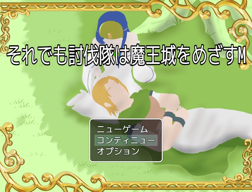 それでも討伐隊は魔王城をめざすM