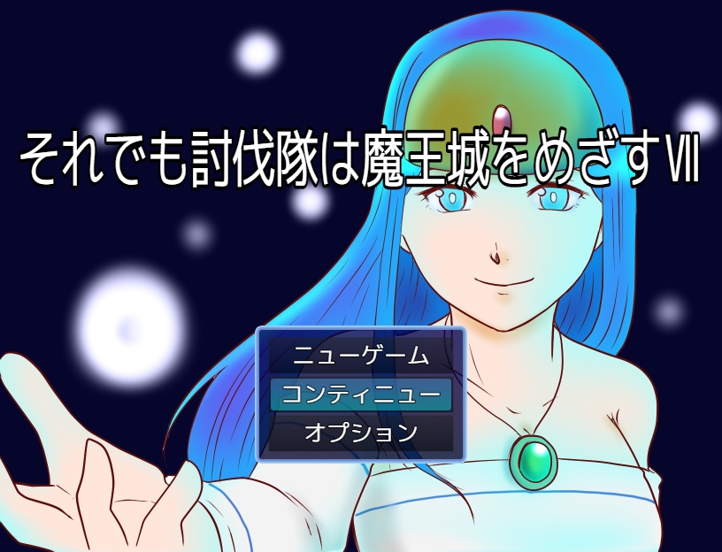 それでも討伐隊は魔王城をめざすⅦ