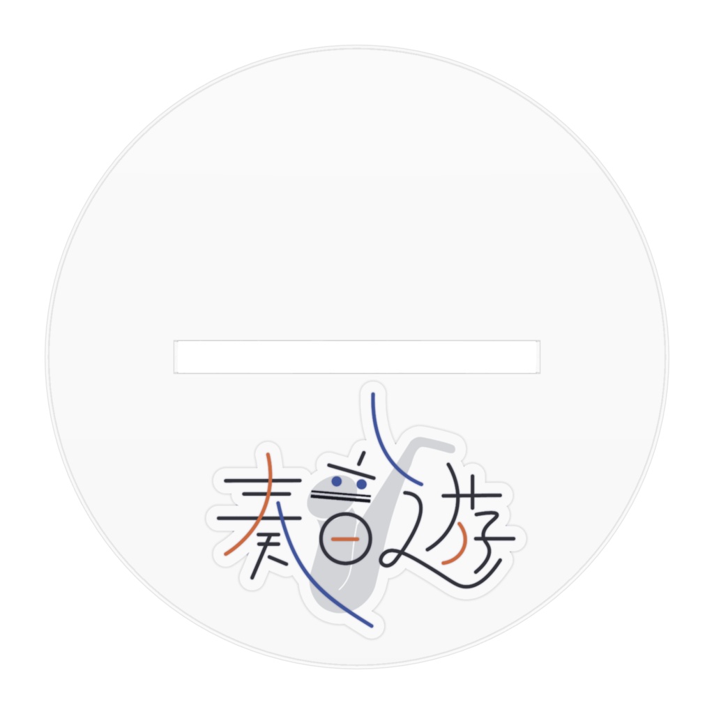 奏音遊 アクリルスタンドサックス