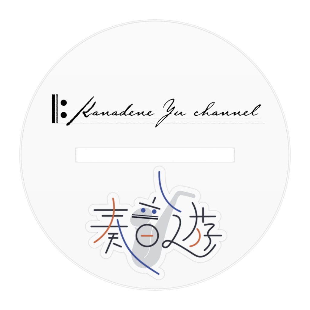 奏音遊 新衣装 アクリルスタンド