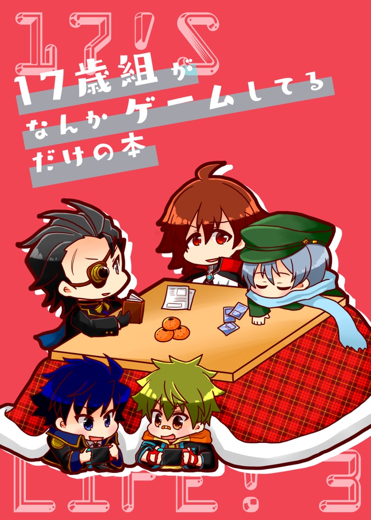 17歳組がなんかゲームしてるだけの本～17's LIFE! 3～