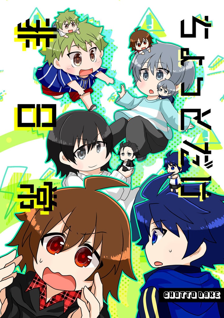 ちょっとだけ非日常～17's LIFE! 6～