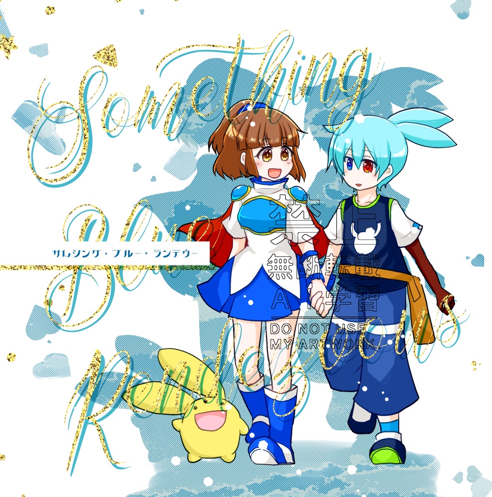 サムシング・ブルー・ランデヴー