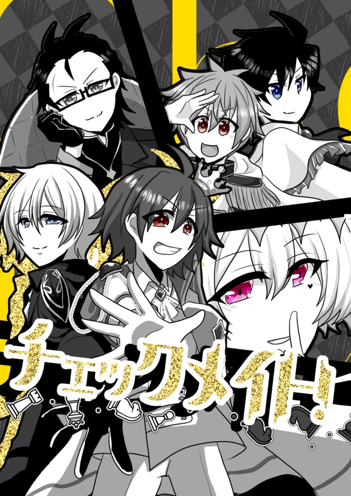 チェックメイト！