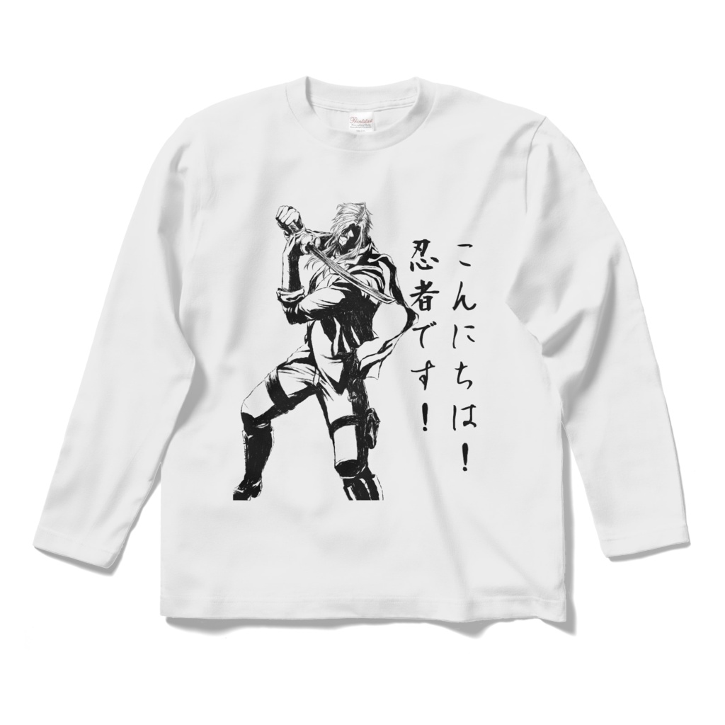 こんいちは！忍者です！（ロングスリーブTシャツ）