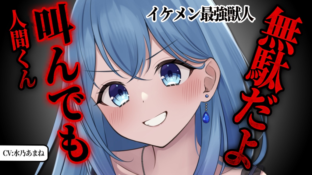 【完全版】森でイケメンヤンデレ美人獣人を捕まえようとしたら返り討ちにあってそのまま喰われる 男性向けヤンデレシチュエーションボイスCV:水乃あまね