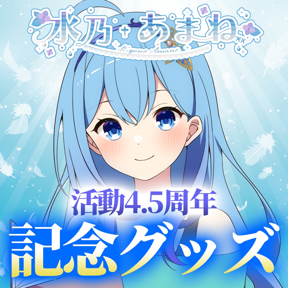  水乃あまね 4.5周年記念イラスト - アフレコ - アクリルスタンド
