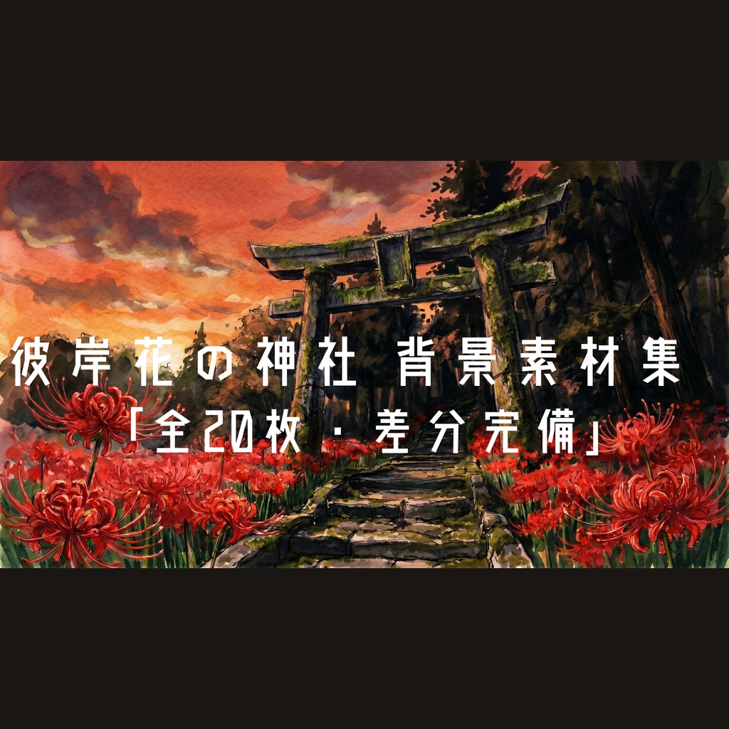 【背景素材集】彼岸花の神社・昭和怪談セット - TRPG/小説用（20枚・差分完備）