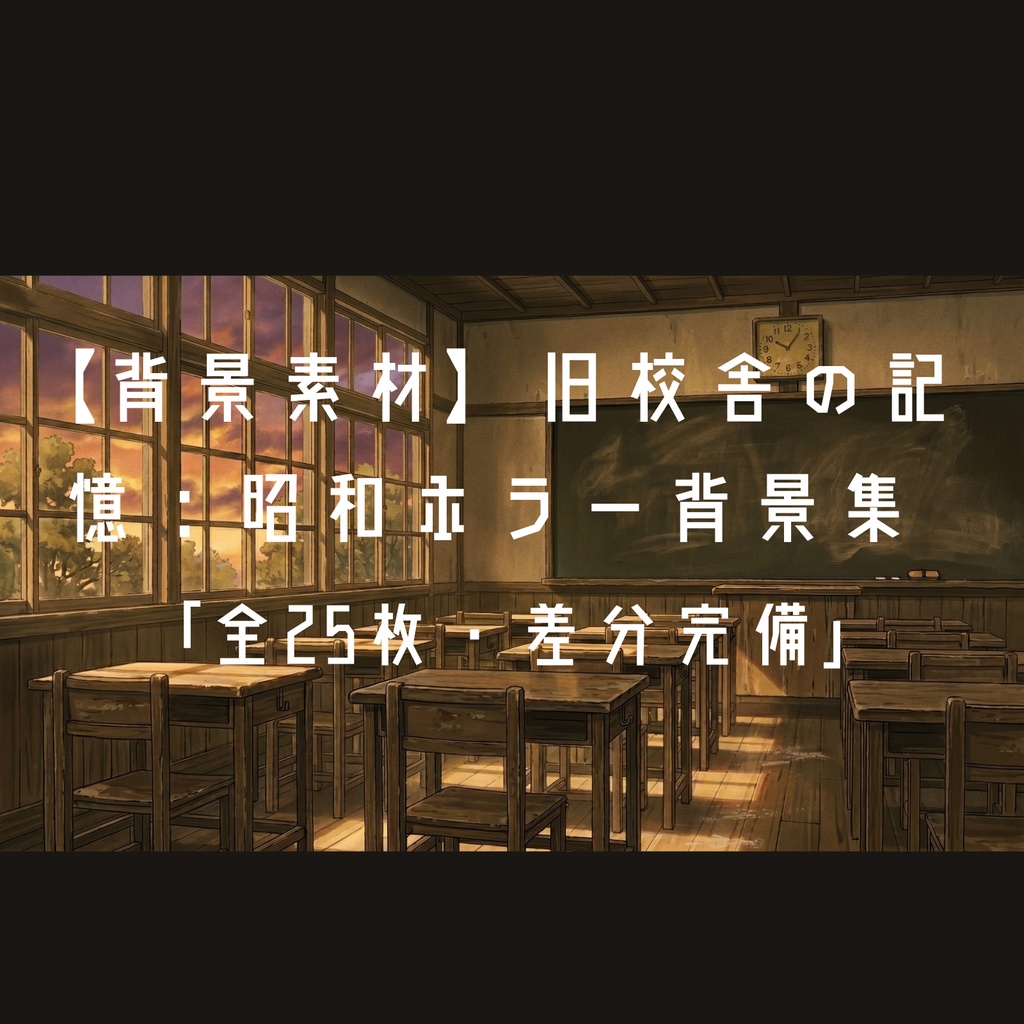 【背景素材】旧校舎の記憶：昭和ホラー背景集（5シーン×5状況・TRPG/ノベル用）