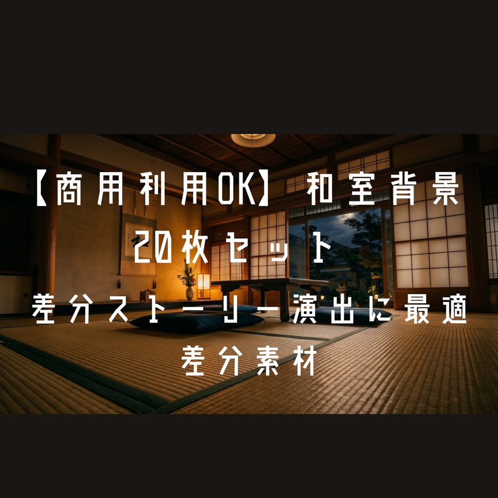【商用利用OK】和室背景20⁺枚セット｜朝・夕・夜・月明かり差分｜配信・ゲーム・動画素材