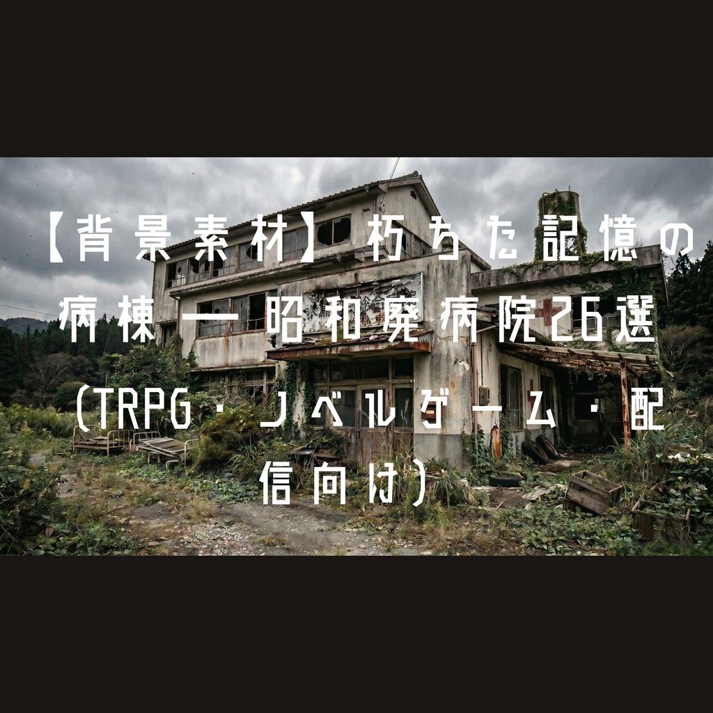 【背景素材】朽ちた記憶の病棟 ― 昭和廃病院26選（TRPG・ノベルゲーム・配信向け）