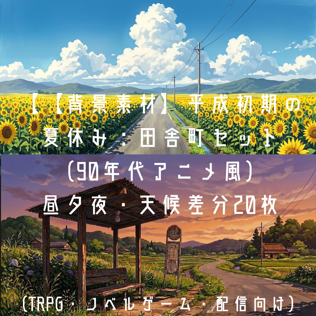 【背景素材】平成初期の夏休み:田舎町セット(90年代アニメ風)|昼夕夜・天候差分20枚|TRPG・ノベル・配信向け