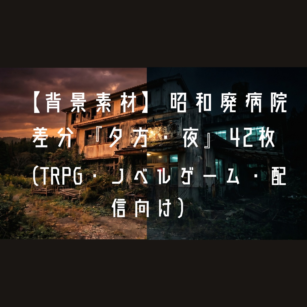  公開中 【背景素材】朽ちた記憶の病棟 ― 昭和廃病院差分42枚『夕・夜』（TRPG・ノベルゲーム・配信向け）