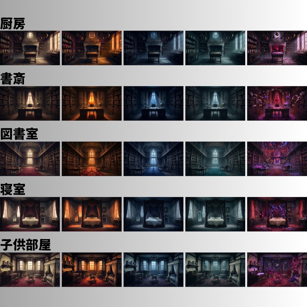 【TRPG背景素材/CoC/ゲーム素材/ココフォリア】ラブクラフト系洋館ホラー アニメ調背景100枚セット|20シーン×5差分(昼/夕/夜/雨/異界化)