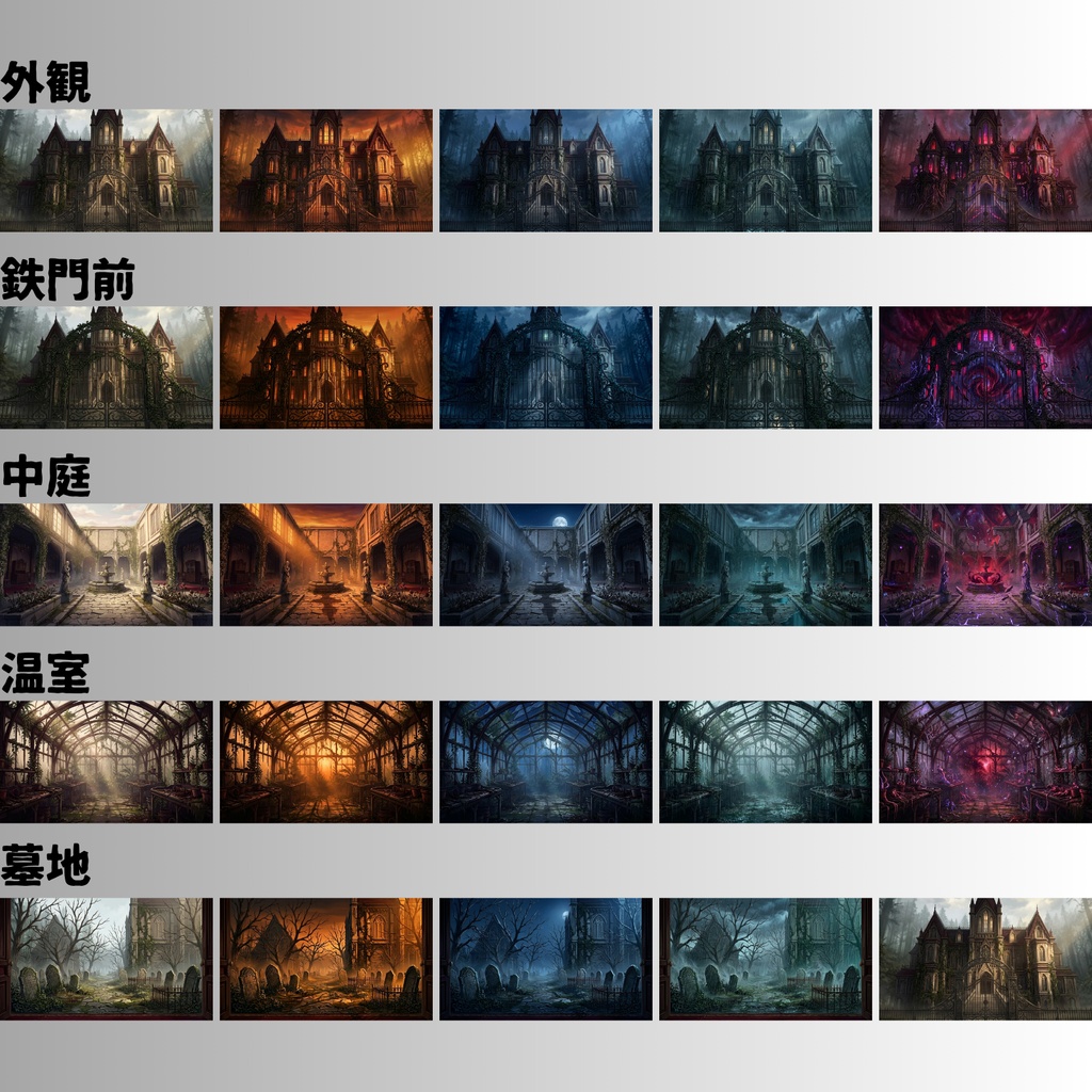 【TRPG背景素材/CoC/ゲーム素材/ココフォリア】ラブクラフト系洋館ホラー アニメ調背景100枚セット|20シーン×5差分(昼/夕/夜/雨/異界化)