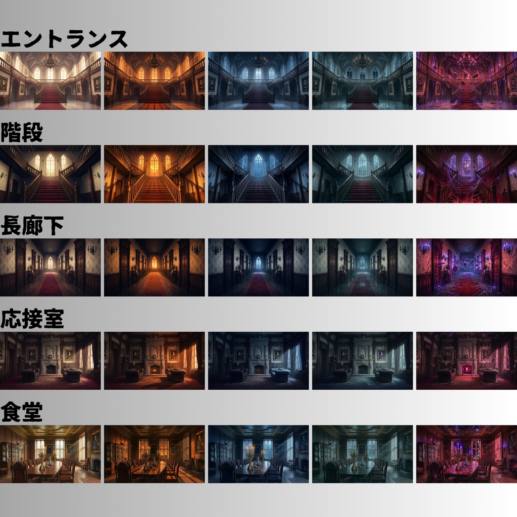 【TRPG背景素材/CoC/ゲーム素材/ココフォリア】ラブクラフト系洋館ホラー アニメ調背景100枚セット|20シーン×5差分(昼/夕/夜/雨/異界化)