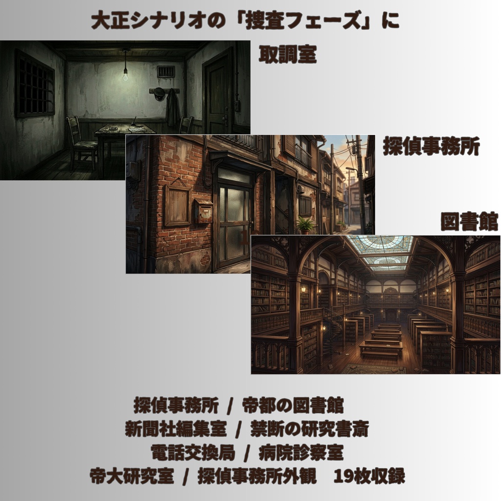 【大正怪奇 背景素材140枚】帝都怪奇譚|昼夜怪奇血痕 差分あり【TRPG背景素材/CoC/ガスライト/ゲーム素材/ココフォリア対応】
