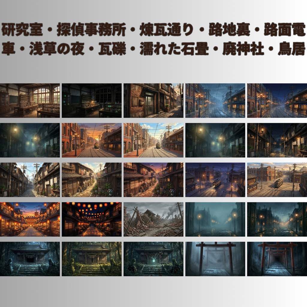 【大正怪奇 背景素材140枚】帝都怪奇譚|昼夜怪奇血痕 差分あり【TRPG背景素材/CoC/ガスライト/ゲーム素材/ココフォリア対応】