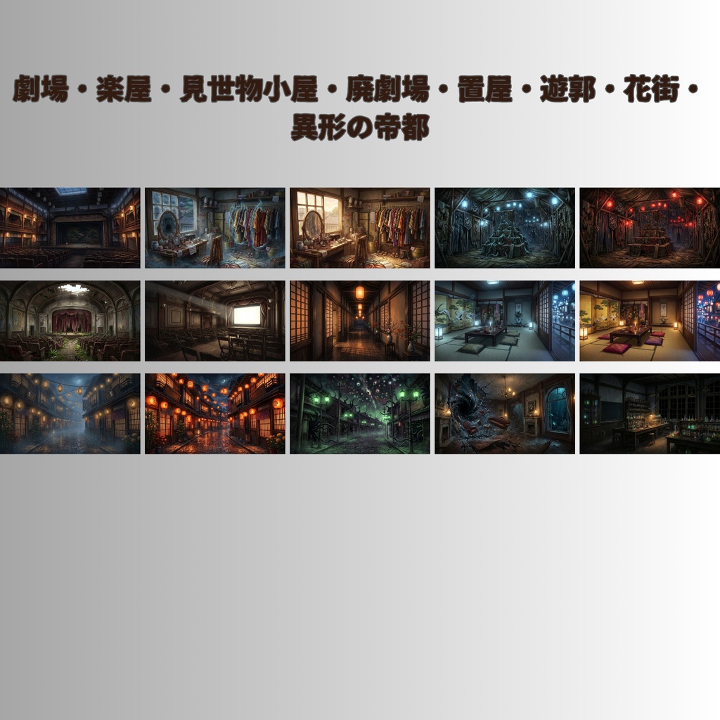 【大正怪奇 背景素材140枚】帝都怪奇譚|昼夜怪奇血痕 差分あり【TRPG背景素材/CoC/ガスライト/ゲーム素材/ココフォリア対応】