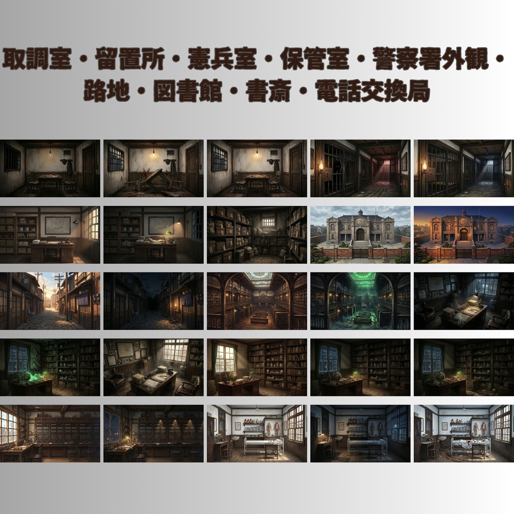 【大正怪奇 背景素材140枚】帝都怪奇譚|昼夜怪奇血痕 差分あり【TRPG背景素材/CoC/ガスライト/ゲーム素材/ココフォリア対応】