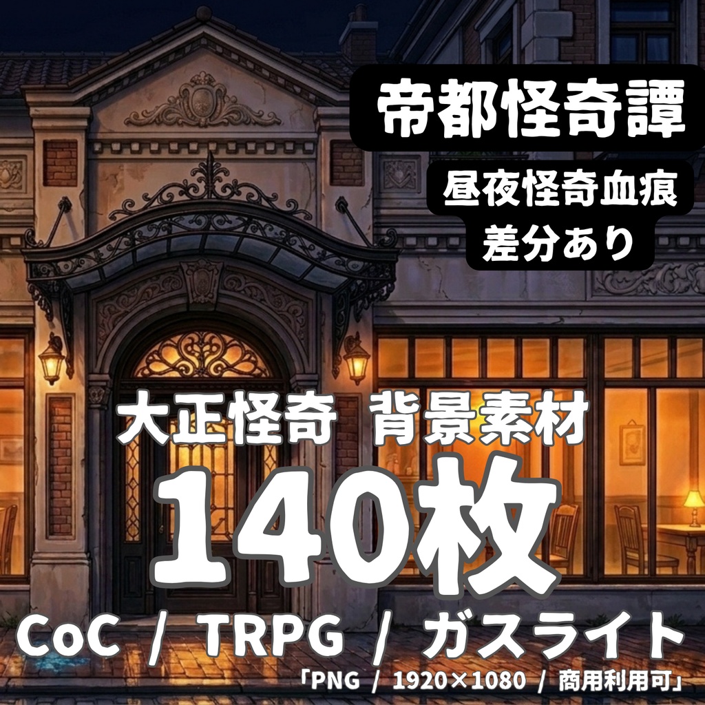 【大正怪奇 背景素材140枚】帝都怪奇譚｜昼夜怪奇血痕 差分あり【TRPG背景素材/CoC/ガスライト/ゲーム素材/ココフォリア対応】