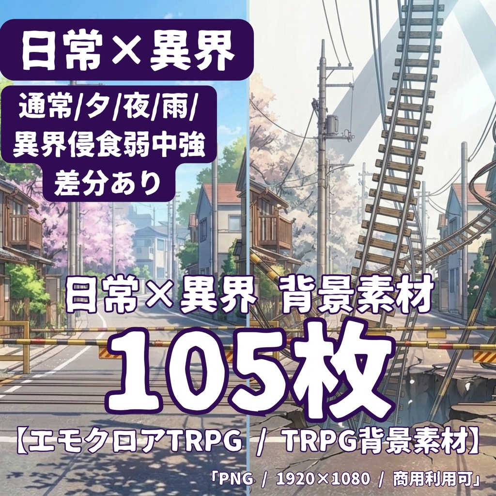 【CoC・マーダーミステリー・インセイン対応】日常×異界 背景素材パック 105枚【全15ロケーション×7差分 通常/夕/夜/雨/異界侵食弱中強】【TRPG背景素材】