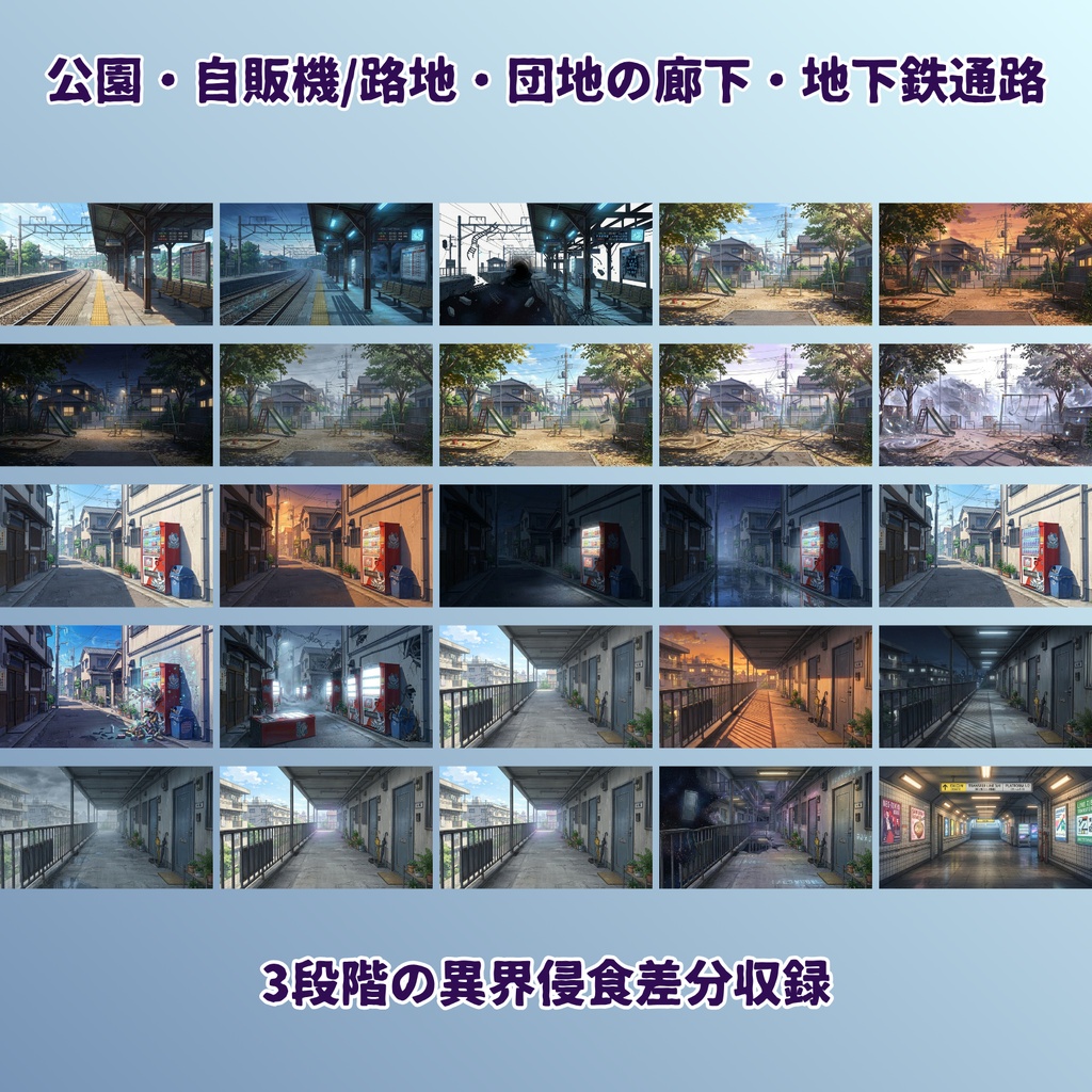 【CoC・マーダーミステリー・インセイン対応】日常×異界 背景素材パック 105枚【全15ロケーション×7差分 通常/夕/夜/雨/異界侵食弱中強】【TRPG背景素材】