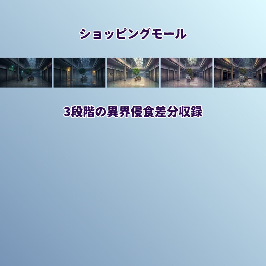 【CoC・マーダーミステリー・インセイン対応】日常×異界 背景素材パック 105枚【全15ロケーション×7差分 通常/夕/夜/雨/異界侵食弱中強】【TRPG背景素材】