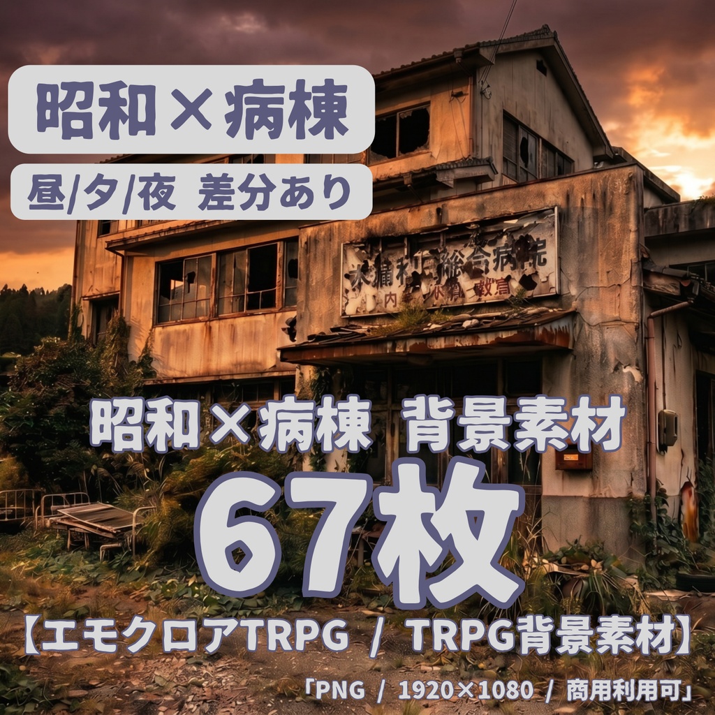 【背景素材67枚】朽ちた記憶の病棟 ― 昭和廃病院昼夕夜差分あり(TRPG背景素材・ノベルゲーム向け)