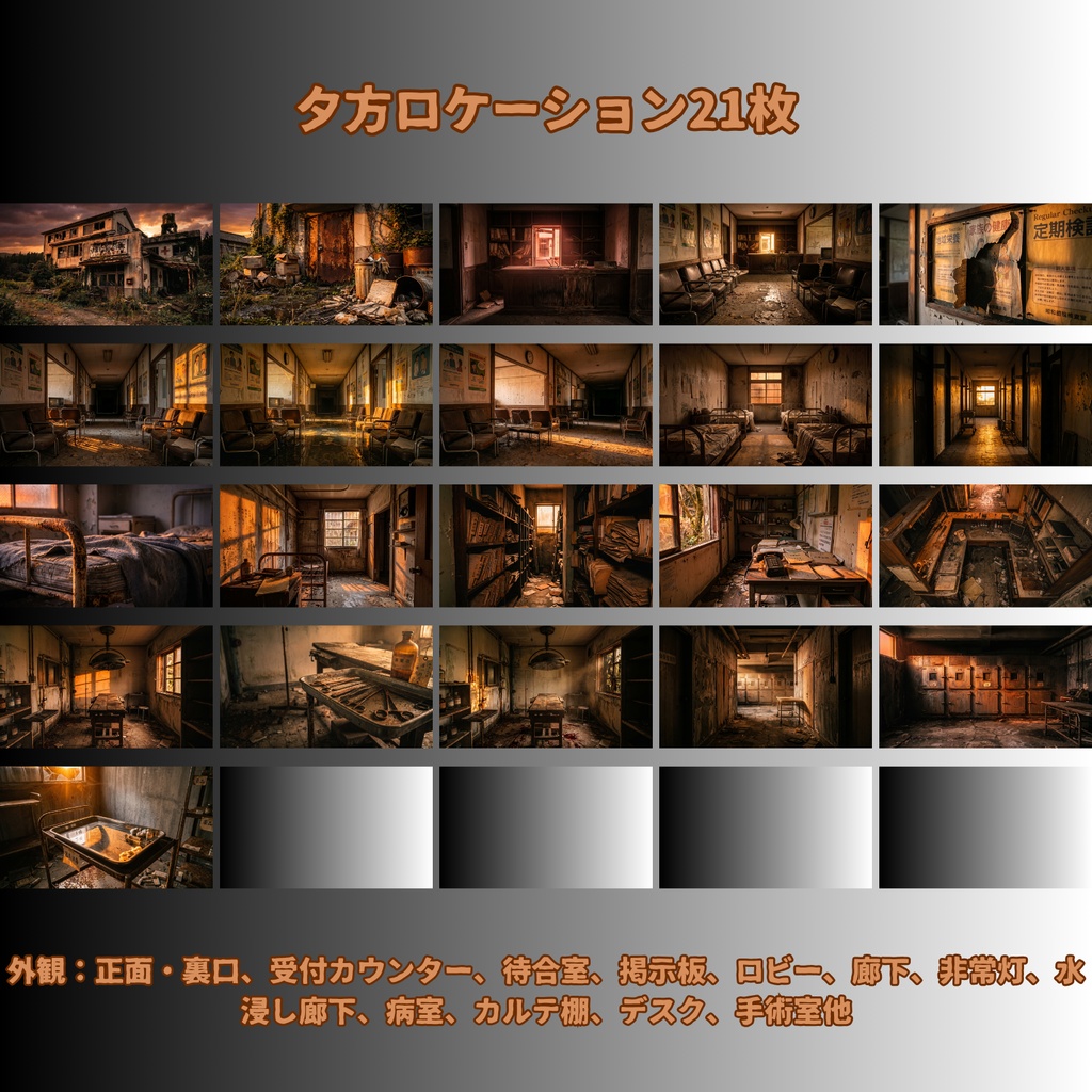 【背景素材67枚】朽ちた記憶の病棟 ― 昭和廃病院昼夕夜差分あり(TRPG背景素材・ノベルゲーム向け)