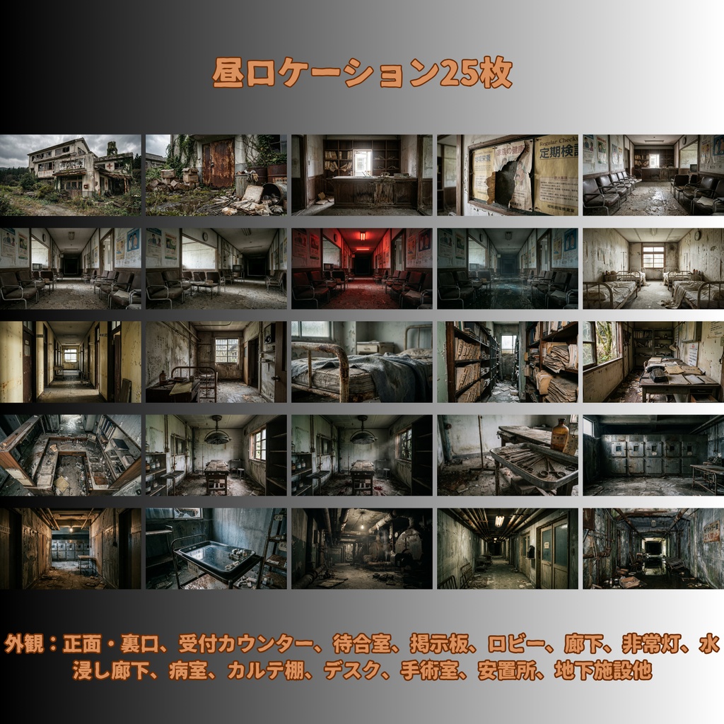 【背景素材67枚】朽ちた記憶の病棟 ― 昭和廃病院昼夕夜差分あり(TRPG背景素材・ノベルゲーム向け)