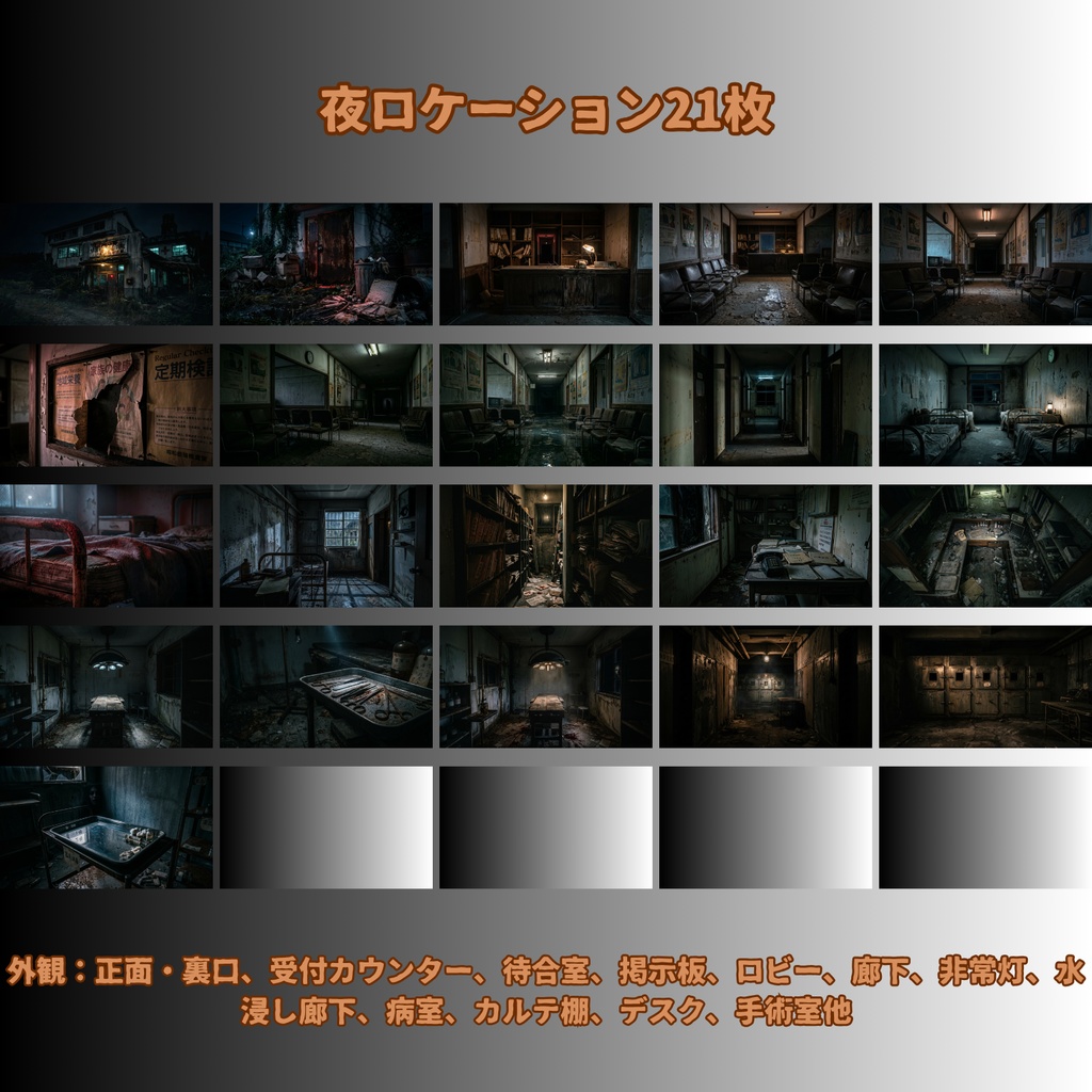 【背景素材67枚】朽ちた記憶の病棟 ― 昭和廃病院昼夕夜差分あり(TRPG背景素材・ノベルゲーム向け)