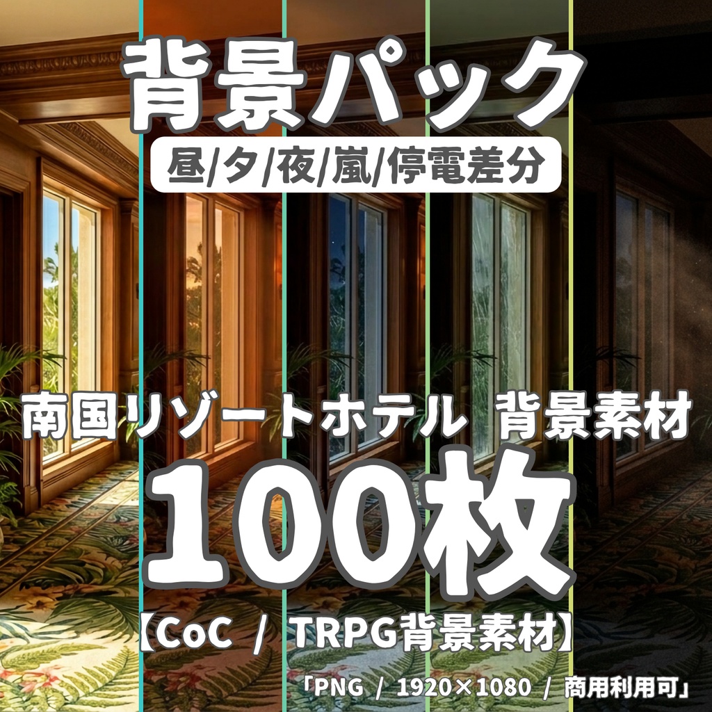 ★先行セール中★【背景100枚】南国リゾートホテル・孤島｜5差分（昼/夕/夜/嵐/停電）【CoC/TRPG背景素材/ゲーム素材/ホラー】