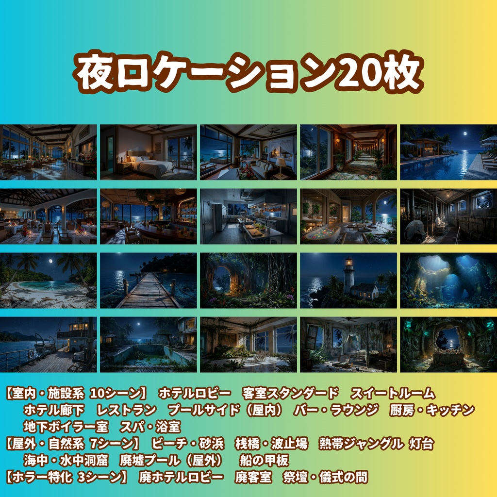 ★先行セール中★【背景100枚】南国リゾートホテル・孤島|5差分(昼/夕/夜/嵐/停電)【CoC/TRPG背景素材/ゲーム素材/ホラー】