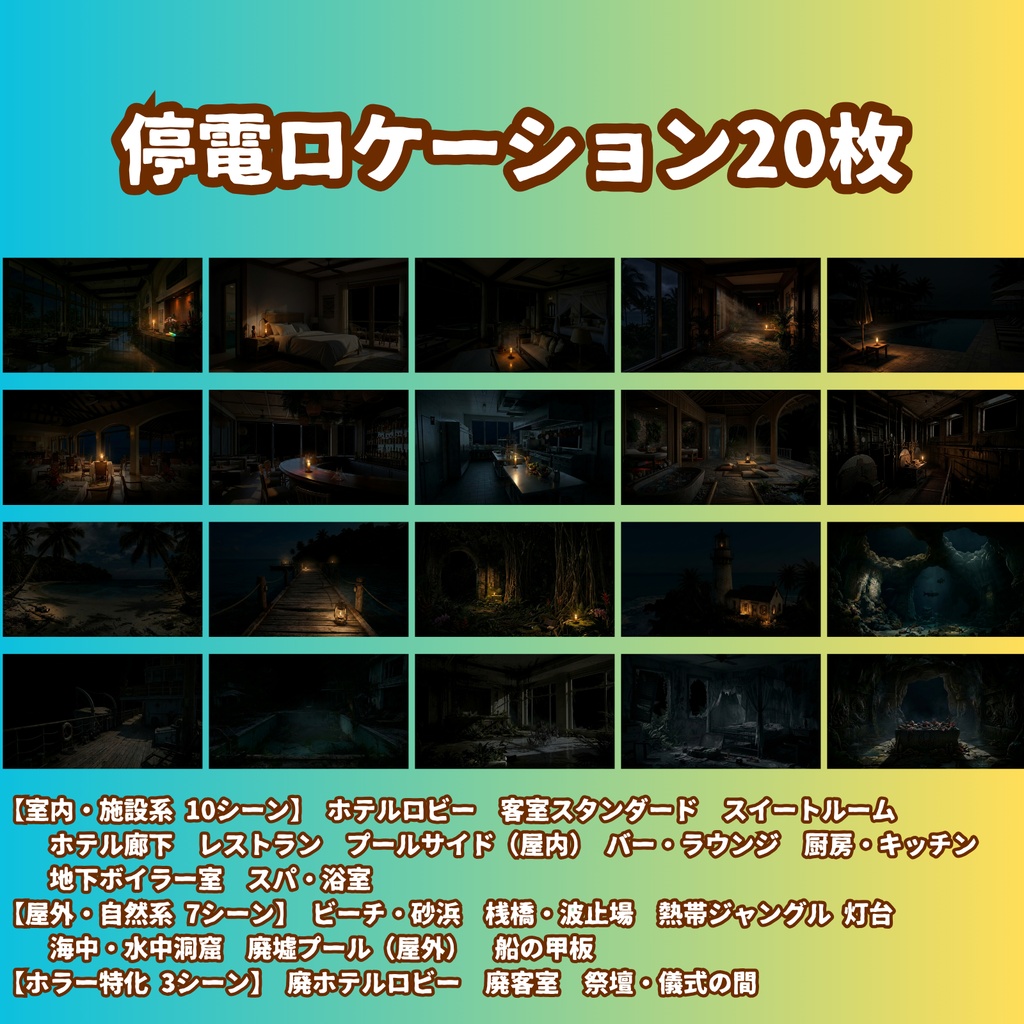 ★先行セール中★【背景100枚】南国リゾートホテル・孤島|5差分(昼/夕/夜/嵐/停電)【CoC/TRPG背景素材/ゲーム素材/ホラー】