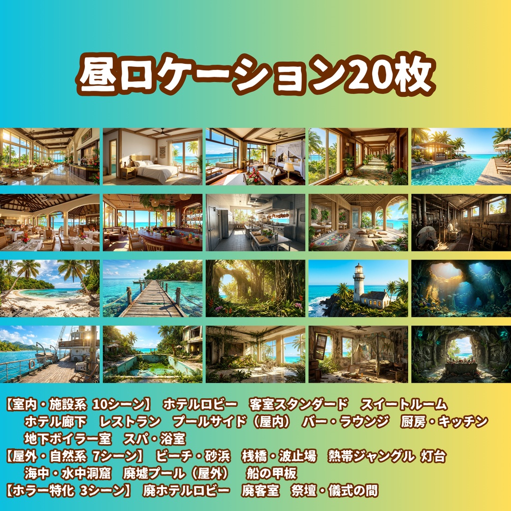 ★先行セール中★【背景100枚】南国リゾートホテル・孤島|5差分(昼/夕/夜/嵐/停電)【CoC/TRPG背景素材/ゲーム素材/ホラー】