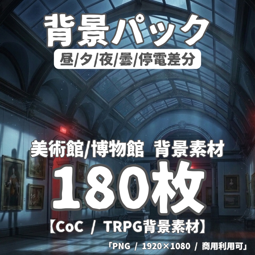 【背景180枚】美術館・博物館コンプリートパック|昼夜夕曇停電差分【TRPG背景素材/CoC/ゲーム素材/背景イラスト/ノベルゲー】