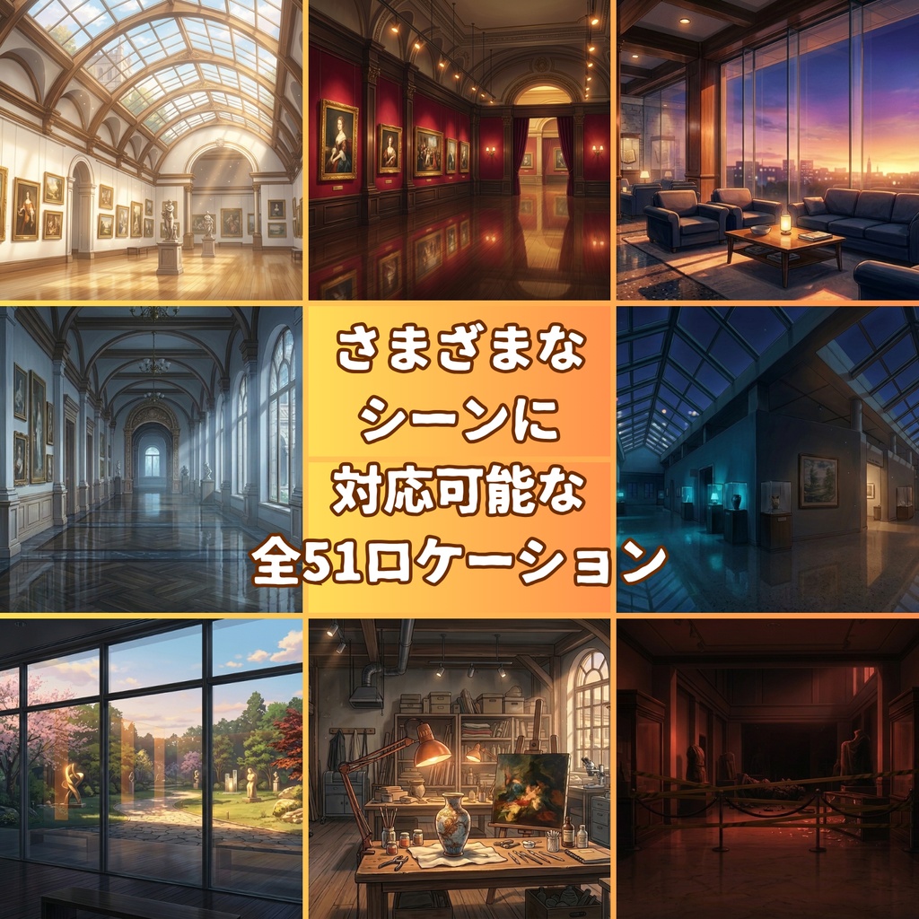 【背景180枚】美術館・博物館コンプリートパック|昼夜夕曇停電差分【TRPG背景素材/CoC/ゲーム素材/背景イラスト/ノベルゲー】