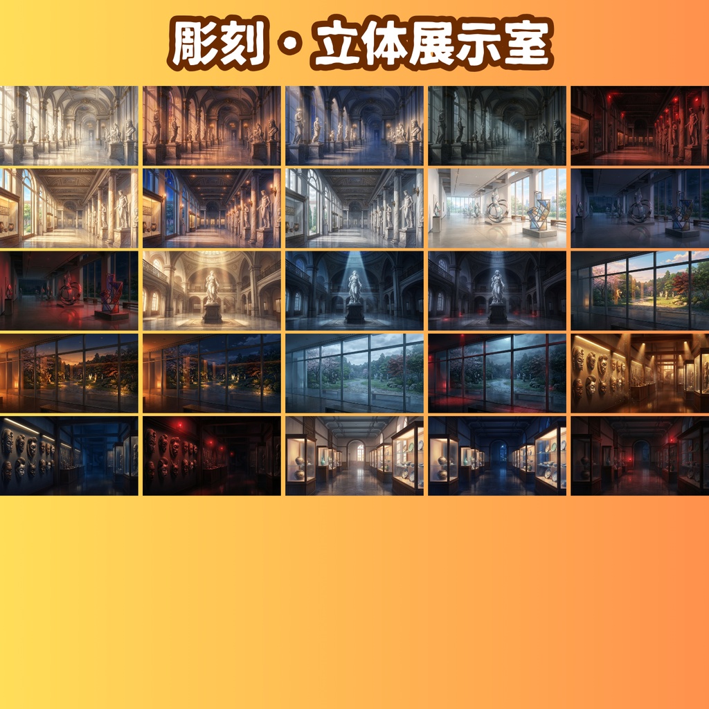 【背景180枚】美術館・博物館コンプリートパック|昼夜夕曇停電差分【TRPG背景素材/CoC/ゲーム素材/背景イラスト/ノベルゲー】