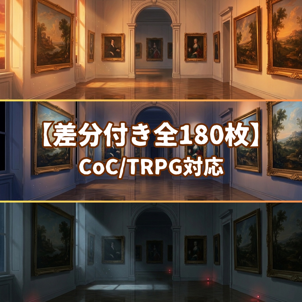 【背景180枚】美術館・博物館コンプリートパック|昼夜夕曇停電差分【TRPG背景素材/CoC/ゲーム素材/背景イラスト/ノベルゲー】
