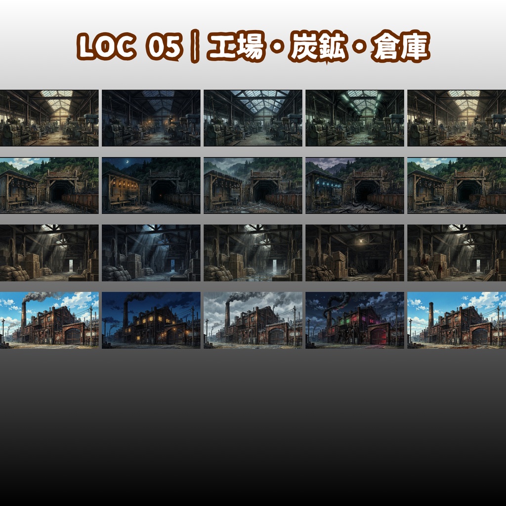 【昭和怪奇 背景150枚】昭和怪奇録|闇市・銭湯・工場・防空壕|5差分(昼夜雨怪奇血痕)【帝都怪奇譚シリーズ/TRPG背景素材/CoC/昭和】