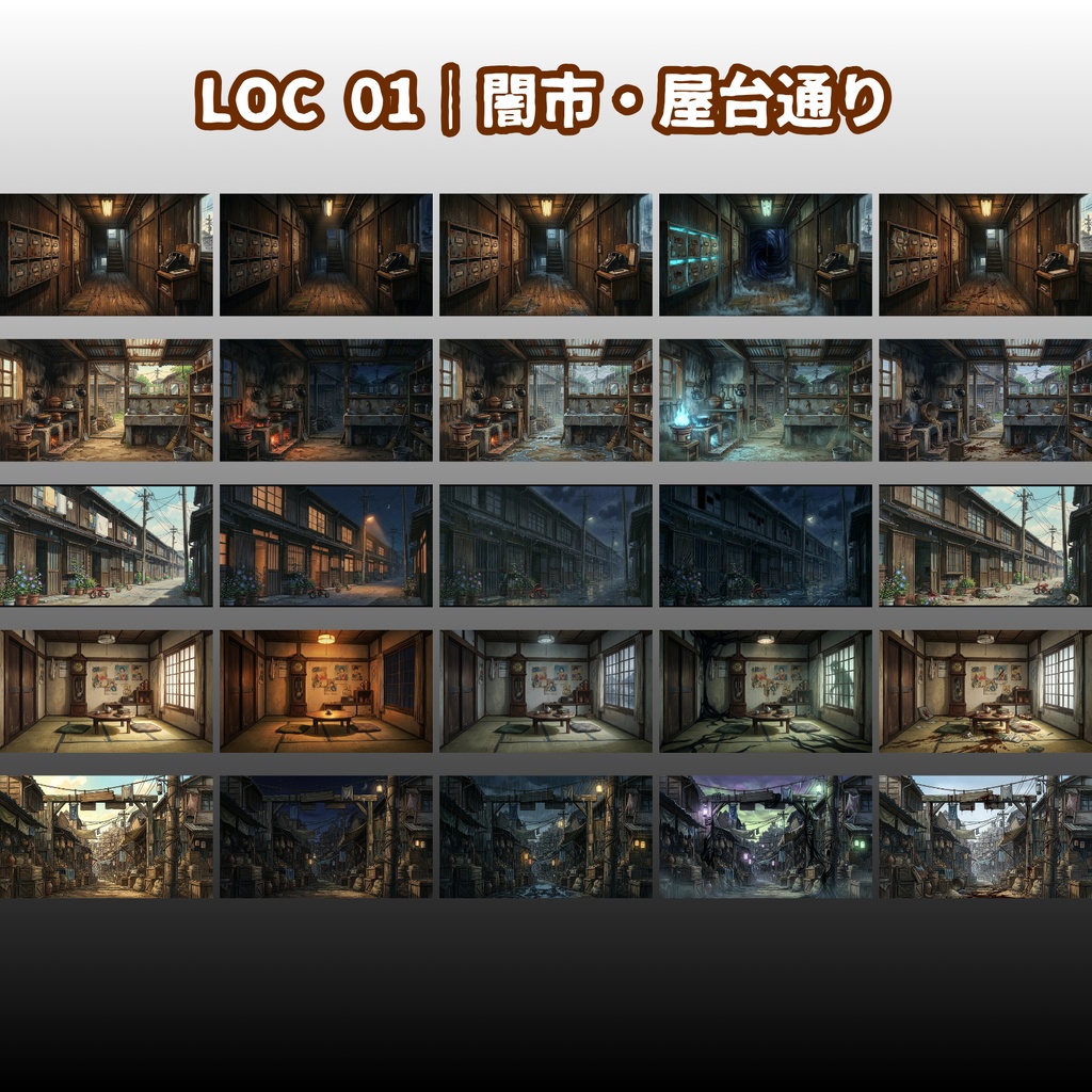 【昭和怪奇 背景150枚】昭和怪奇録|闇市・銭湯・工場・防空壕|5差分(昼夜雨怪奇血痕)【帝都怪奇譚シリーズ/TRPG背景素材/CoC/昭和】