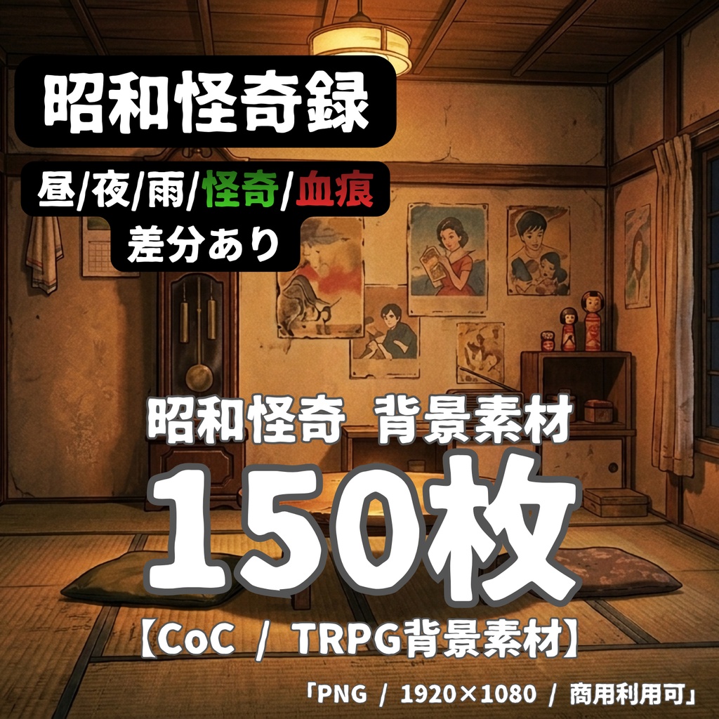 【昭和怪奇 背景150枚】昭和怪奇録|闇市・銭湯・工場・防空壕|5差分(昼夜雨怪奇血痕)【帝都怪奇譚シリーズ/TRPG背景素材/CoC/昭和】
