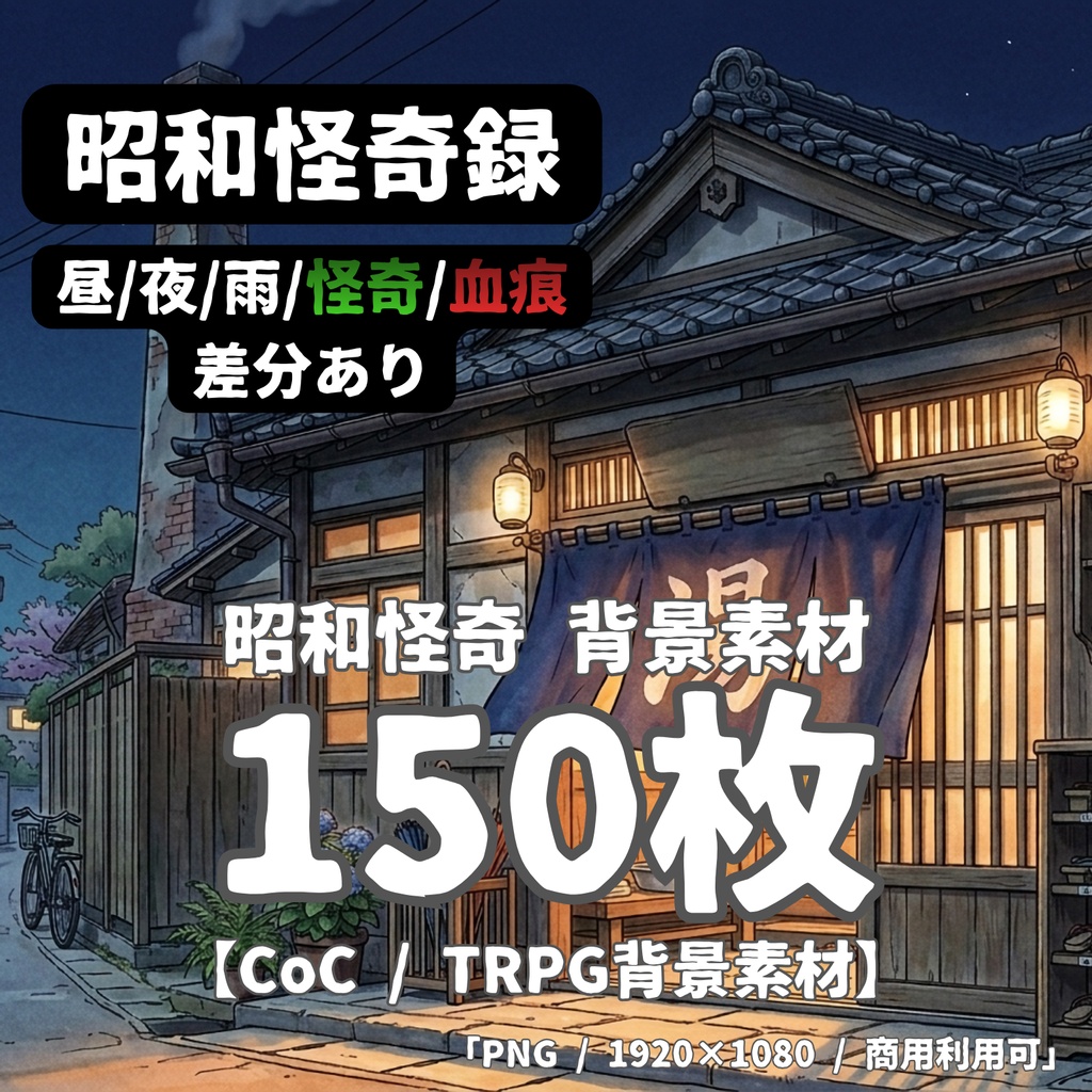 【昭和怪奇 背景150枚】昭和怪奇録|闇市・銭湯・工場・防空壕|5差分(昼夜雨怪奇血痕)【帝都怪奇譚シリーズ/TRPG背景素材/CoC/昭和】
