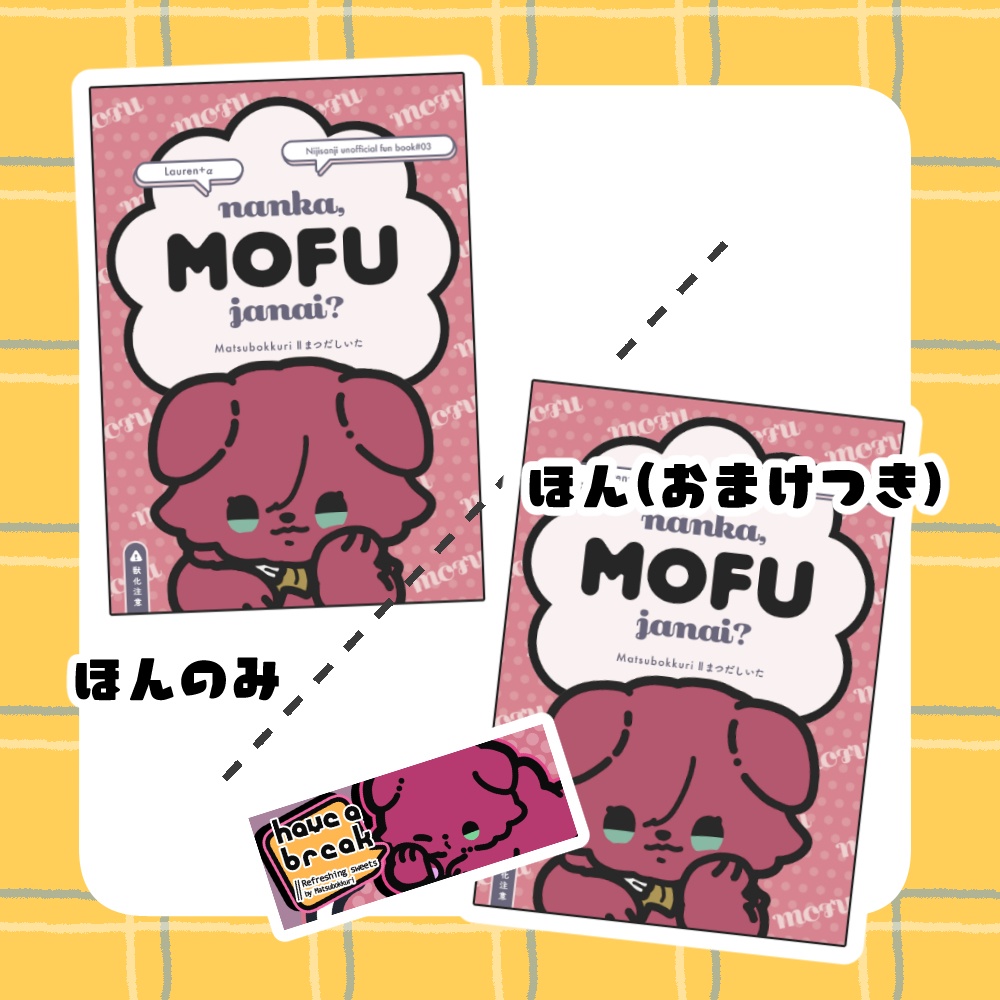 nanka,MOFU janai?(新刊)
