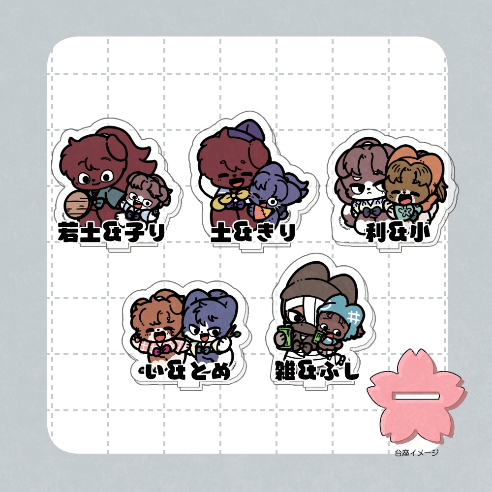 【忍スタンド(コンビ)】