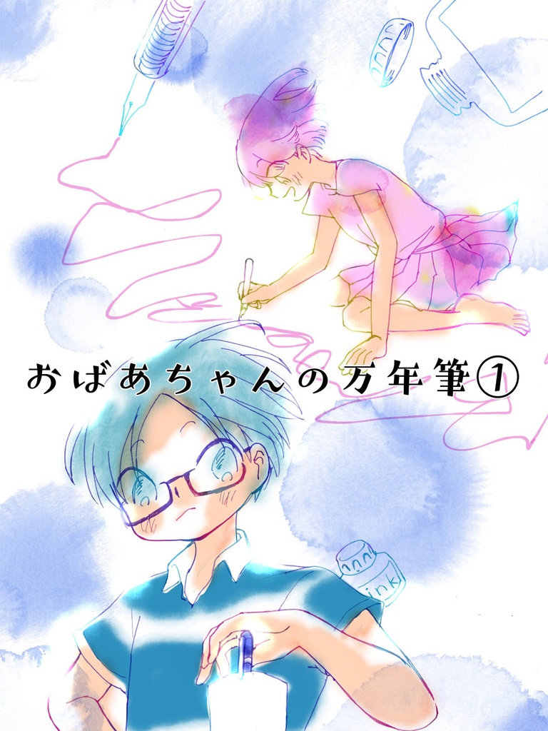 【ダウンロード版】おばあちゃんの万年筆1