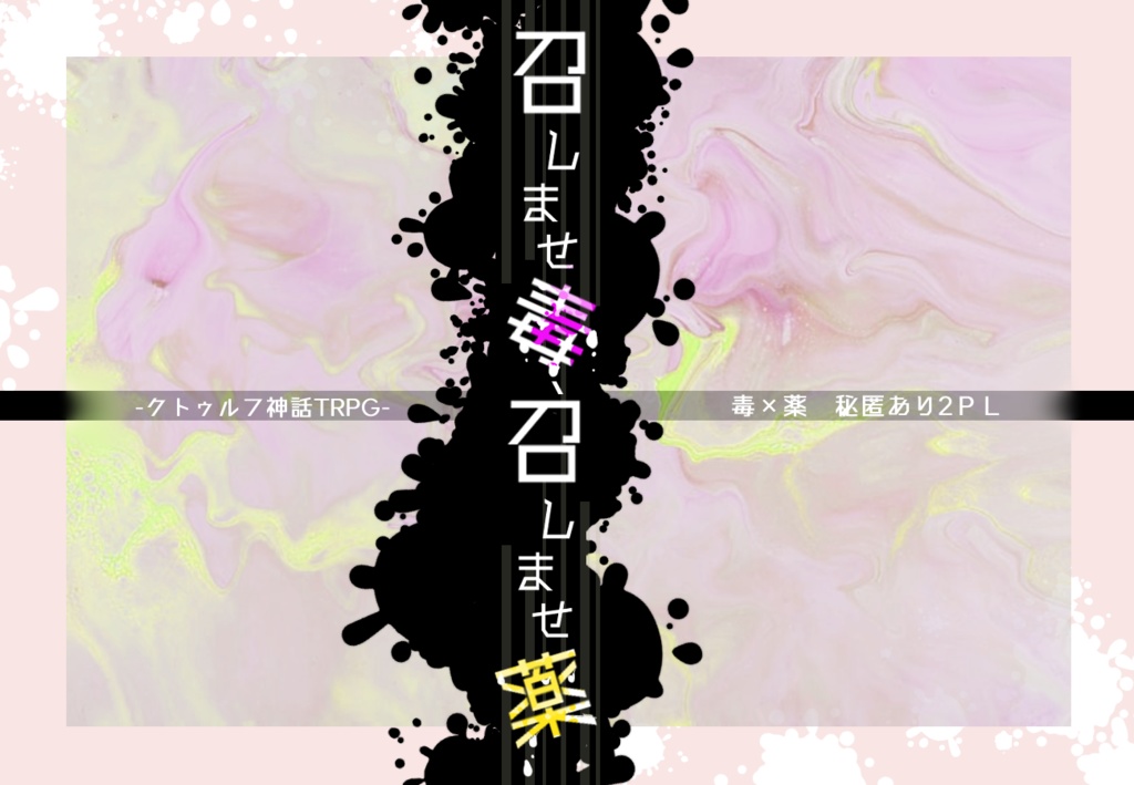 【CoC6版】召しませ毒、召しませ薬