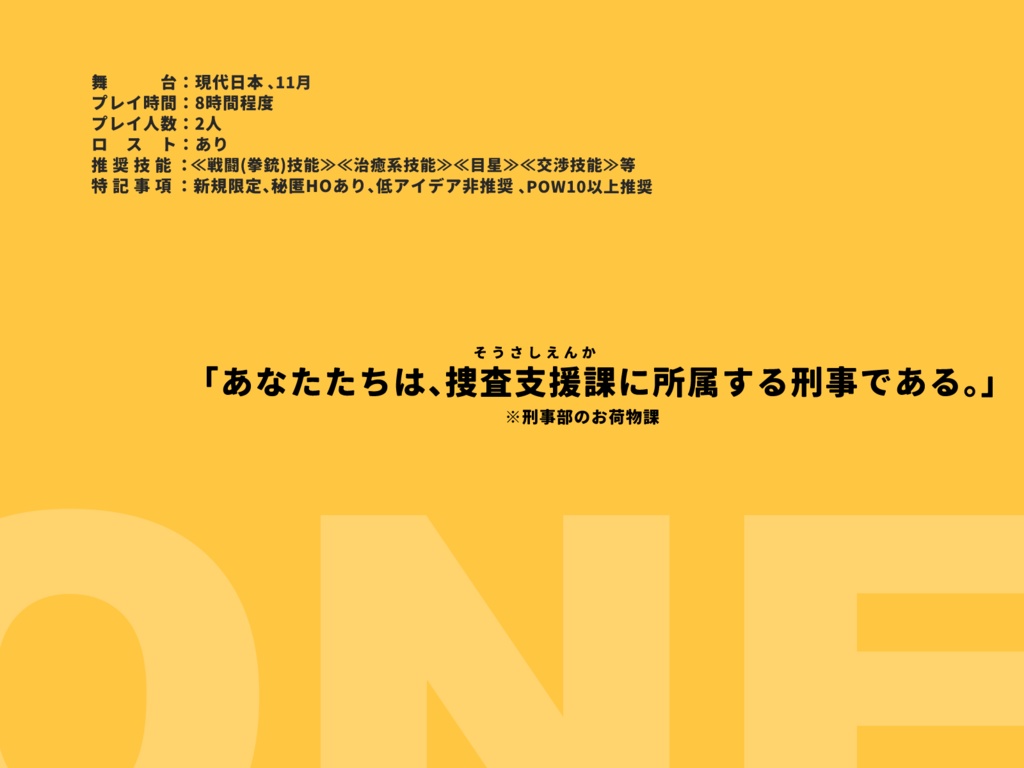 【CoC6版】.ONE(ドットワン)