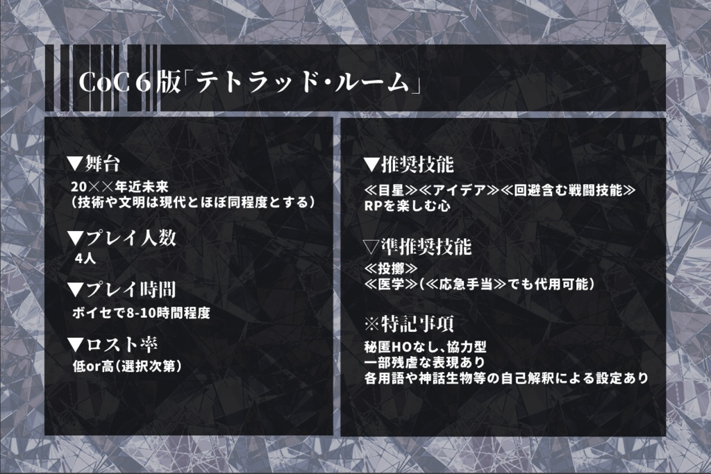 【CoC6版】テトラッド・ルーム【SPLL:E108070】